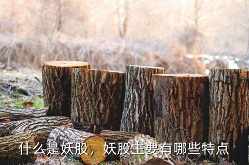 什么是妖股，妖股主要有哪些特點