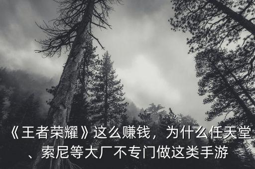 《王者榮耀》這么賺錢，為什么任天堂、索尼等大廠不專門做這類手游