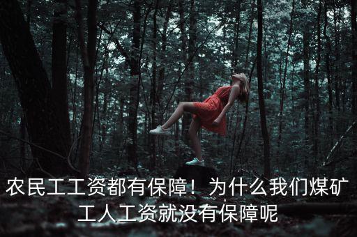 農民工工資都有保障！為什么我們煤礦工人工資就沒有保障呢