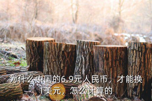 為什么中國的6.9元人民幣，才能換1美元，怎么計(jì)算的
