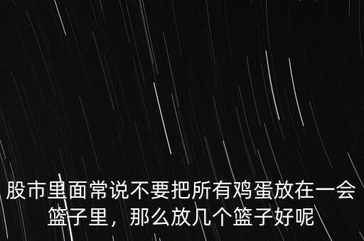 股市里面常說不要把所有雞蛋放在一會籃子里，那么放幾個籃子好呢