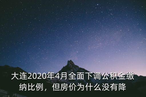 大連2020年4月全面下調(diào)公積金繳納比例，但房價(jià)為什么沒有降