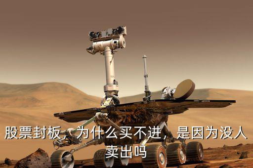 股票封板，為什么買(mǎi)不進(jìn)，是因?yàn)闆](méi)人賣(mài)出嗎