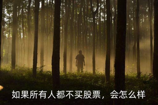 如果所有人都不買(mǎi)股票，會(huì)怎么樣