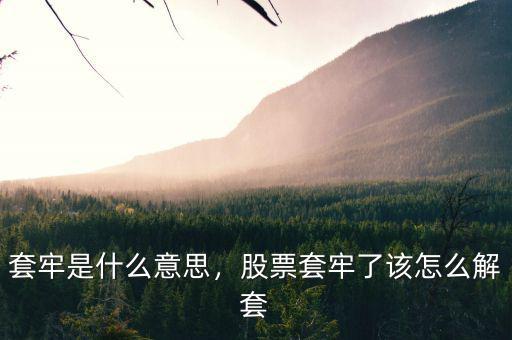 套牢是什么意思，股票套牢了該怎么解套