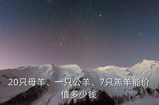 20只母羊、一只公羊、7只羔羊能價值多少錢