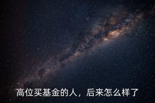高位買基金的人，后來怎么樣了