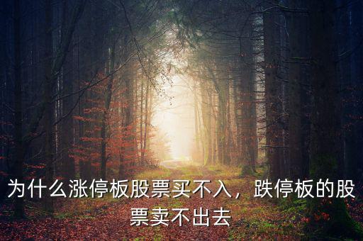 為什么漲停板股票買不入，跌停板的股票賣不出去