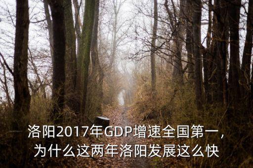 洛陽2017年GDP增速全國第一，為什么這兩年洛陽發(fā)展這么快