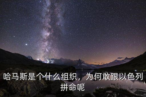 哈馬斯是個(gè)什么組織，為何敢跟以色列拼命呢