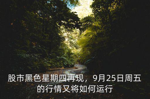 股市黑色星期四再現(xiàn)，9月25日周五的行情又將如何運(yùn)行