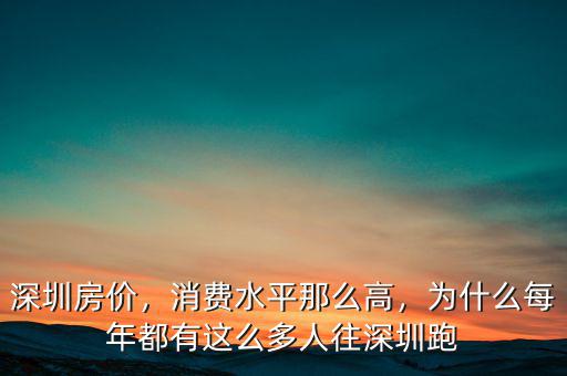 深圳房價，消費水平那么高，為什么每年都有這么多人往深圳跑