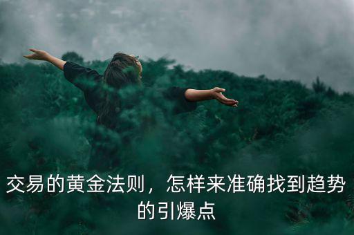 交易的黃金法則，怎樣來準確找到趨勢的引爆點