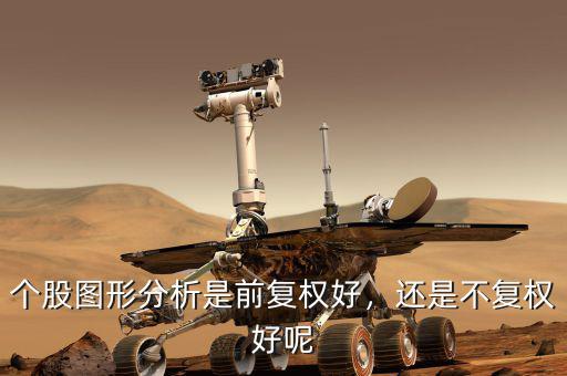 個股圖形分析是前復權(quán)好，還是不復權(quán)好呢