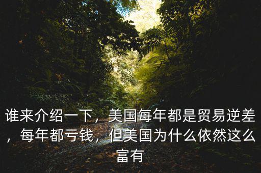 誰來介紹一下，美國每年都是貿易逆差，每年都虧錢，但美國為什么依然這么富有