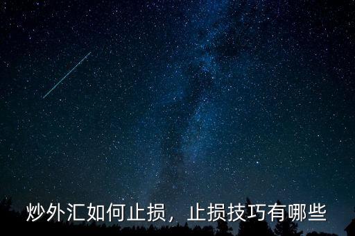 炒外匯如何止損，止損技巧有哪些