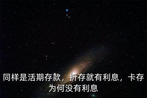 同樣是活期存款，折存就有利息，卡存為何沒(méi)有利息