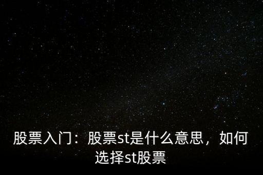 股票入門：股票st是什么意思，如何選擇st股票