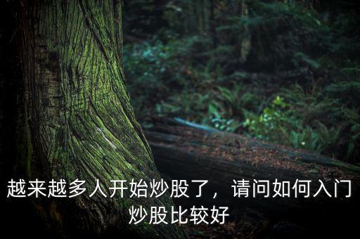 越來(lái)越多人開始炒股了，請(qǐng)問(wèn)如何入門炒股比較好