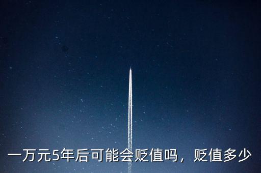 一萬元5年后可能會貶值嗎，貶值多少
