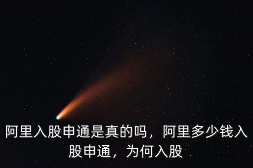 阿里入股申通是真的嗎，阿里多少錢入股申通，為何入股