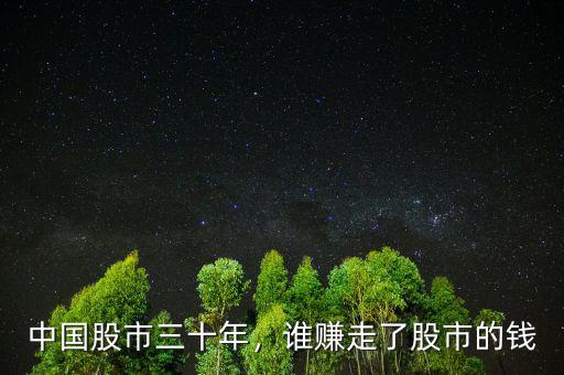 中國(guó)股市三十年，誰(shuí)賺走了股市的錢
