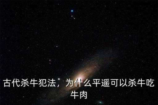 古代殺牛犯法，為什么平遙可以殺牛吃牛肉