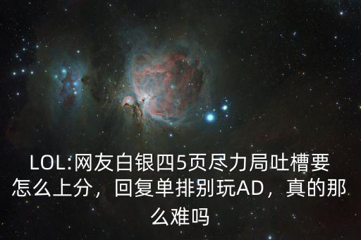 LOL:網友白銀四5頁盡力局吐槽要怎么上分，回復單排別玩AD，真的那么難嗎
