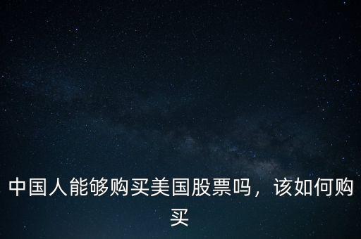 中國人能夠購買美國股票嗎，該如何購買