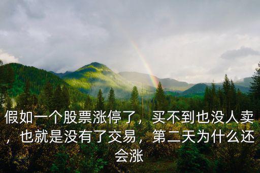 假如一個(gè)股票漲停了，買不到也沒(méi)人賣，也就是沒(méi)有了交易，第二天為什么還會(huì)漲
