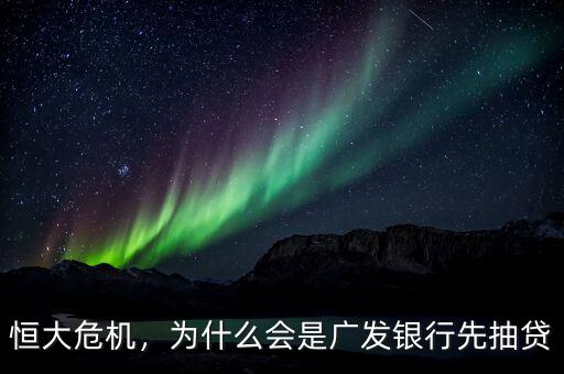 恒大危機(jī)，為什么會(huì)是廣發(fā)銀行先抽貸