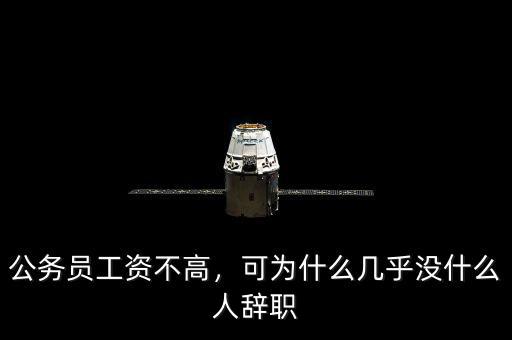 公務(wù)員工資不高，可為什么幾乎沒(méi)什么人辭職