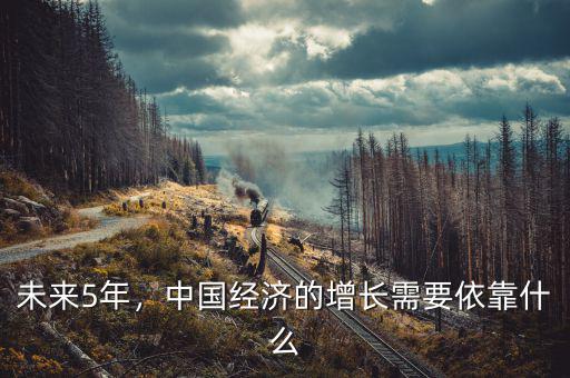 未來5年，中國經(jīng)濟(jì)的增長需要依靠什么