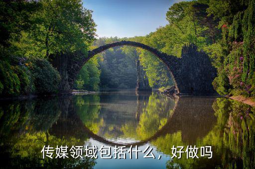 傳媒領(lǐng)域包括什么，好做嗎