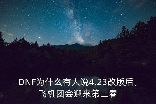 DNF為什么有人說4.23改版后，飛機團會迎來第二春