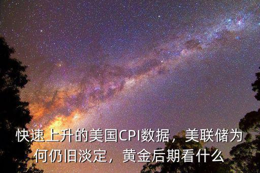 快速上升的美國(guó)CPI數(shù)據(jù)，美聯(lián)儲(chǔ)為何仍舊淡定，黃金后期看什么
