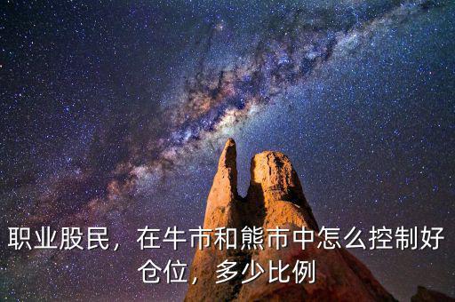 職業(yè)股民，在牛市和熊市中怎么控制好倉(cāng)位，多少比例