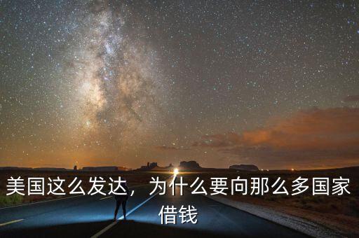 美國這么發(fā)達(dá)，為什么要向那么多國家借錢
