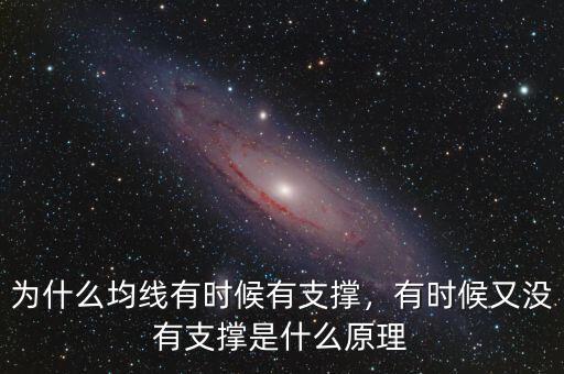 為什么均線有時候有支撐，有時候又沒有支撐是什么原理