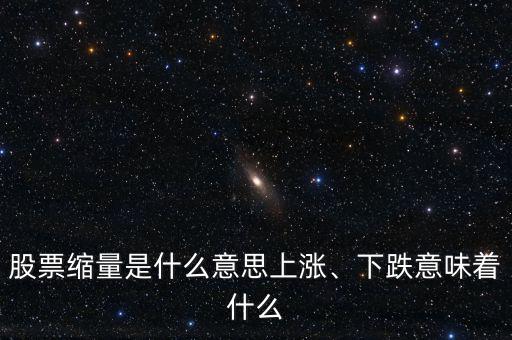 股票縮量是什么意思上漲、下跌意味著什么