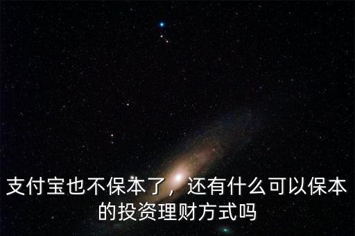支付寶也不保本了，還有什么可以保本的投資理財方式嗎
