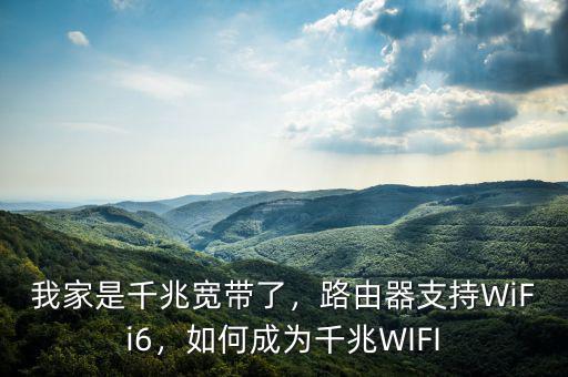 我家是千兆寬帶了，路由器支持WiFi6，如何成為千兆WIFI