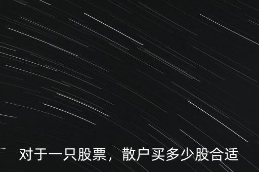 對(duì)于一只股票，散戶買(mǎi)多少股合適