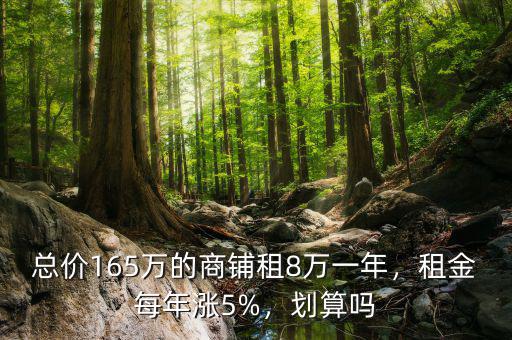 總價165萬的商鋪租8萬一年，租金每年漲5%，劃算嗎