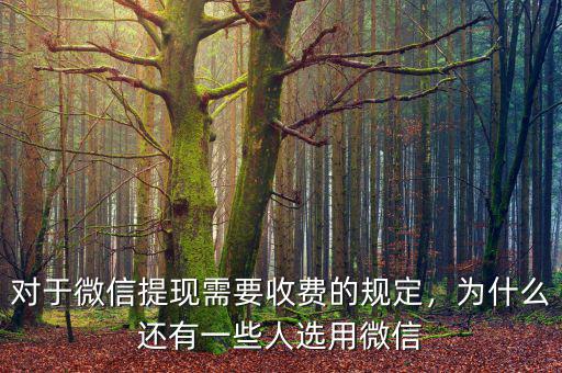 對(duì)于微信提現(xiàn)需要收費(fèi)的規(guī)定，為什么還有一些人選用微信