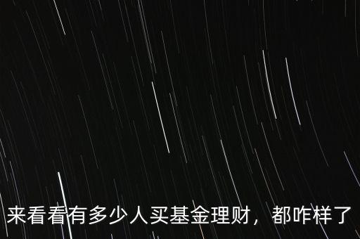 來看看有多少人買基金理財(cái)，都咋樣了