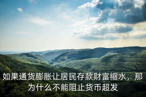 如果通貨膨脹讓居民存款財富縮水，那為什么不能阻止貨幣超發(fā)
