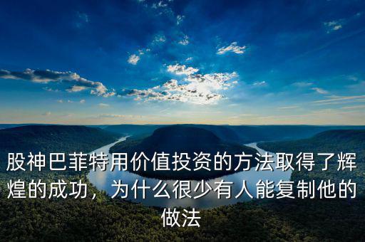 股神巴菲特用價(jià)值投資的方法取得了輝煌的成功，為什么很少有人能復(fù)制他的做法