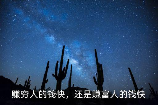 賺窮人的錢快，還是賺富人的錢快