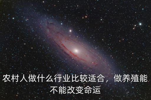 農(nóng)村人做什么行業(yè)比較適合，做養(yǎng)殖能不能改變命運(yùn)